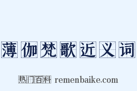 薄伽梵歌近义词是什么意思的图片